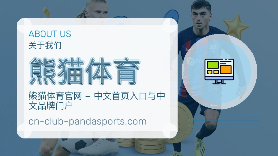 熊猫体育官方平台介绍图片